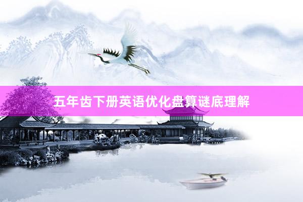 五年齿下册英语优化盘算谜底理解