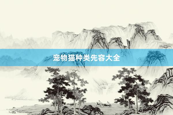 宠物猫种类先容大全